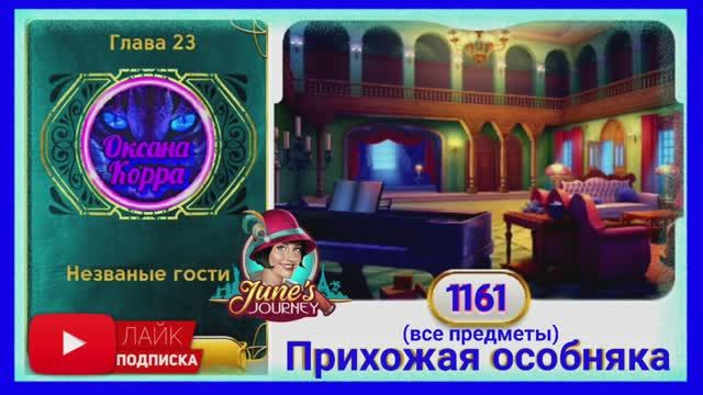 Сцена 1161 June's journey на русском. смотреть онлайн