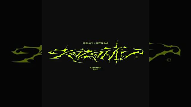 SODA LUV Feat. SQWOZ BAB КаZантип [Remix] 8D_REVERB_BASSBOOSTED_
