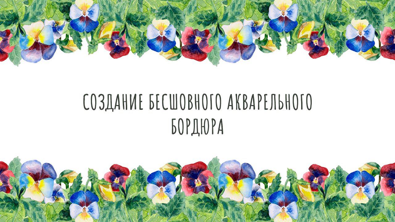 Как легко и быстро создать бесшовный бордюр (рамку) из акварельных иллюстраций. смотреть онлайн