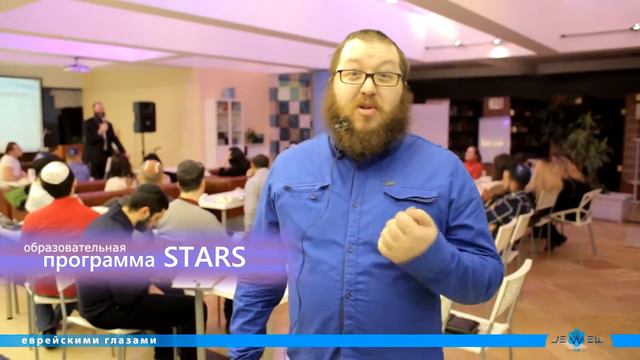 Образовательная программа Stars Еврейскими глазами смотреть онлайн