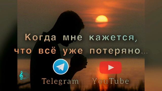 Когда мне кажется, что всё уже потеряно… || Христианское пение 🎵 🎙