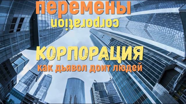 Корпорация, как дьявол доит энергию людей смотреть онлайн