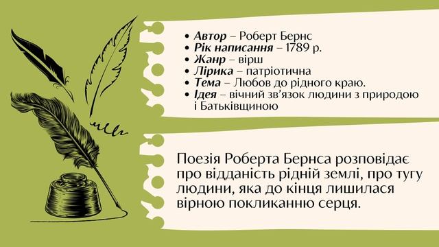 Урок №49. Роберт Бернс. «Моє серце в верховині…». Ідея любові до батьківщини у вірші Р. Бернса. смотреть онлайн