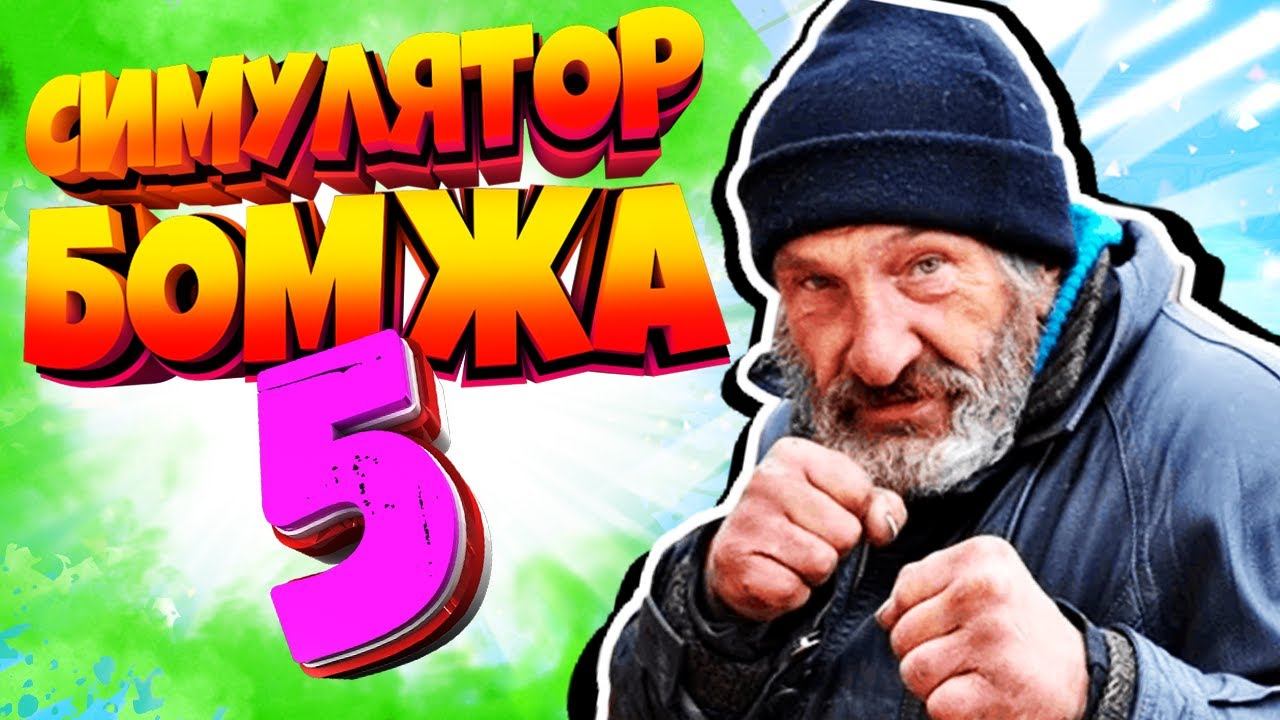 Симулятор БОМЖА 5! Безумное Выживание БОМЖА в России! Bum Simulator от Фани Геймс ТВ