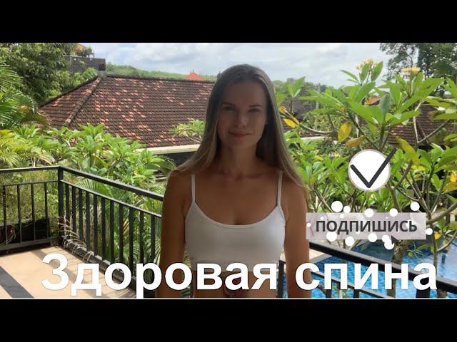 Упражнения для здоровья спины смотреть онлайн