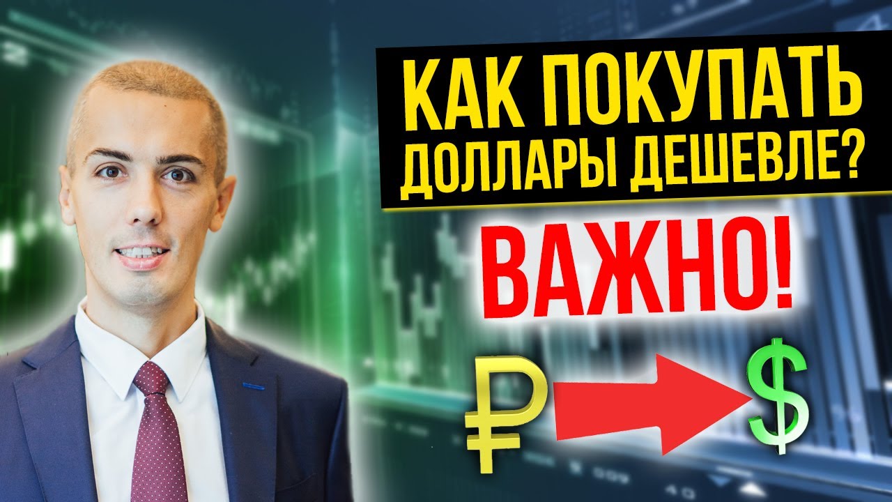 Как купить доллары дешевле? Покупаем доллары на бирже смотреть онлайн