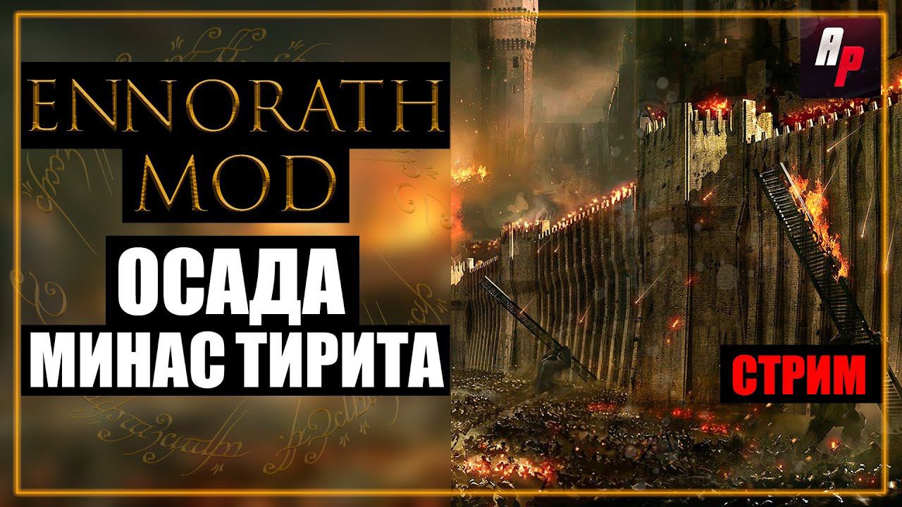 Погружение в Ennorath Mod: Стрим по BFME 2: Осада Минас Тирита