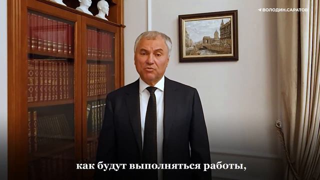 Володин: найдены привлеченные средства на полное завершение в этом году благоустройства в 9 городах