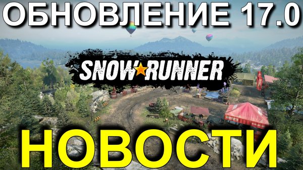 ?НОВОСТИ?ОБНОВЛЕНИЕ 17.0? 7 СЕЗОН?SNOWRUNNER?? ВСЁ, ЧТО НУЖНО ЗНАТЬ?ПОДПИШИТЕСЬ НА КАНАЛ❗