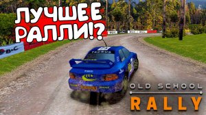 ЛУЧШЕЕ РАЛЛИ!? Old School Rally - ОБЗОР/ПРОХОЖДЕНИЕ!🔥