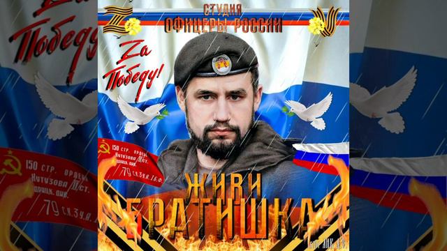 Студия "Офицеры России" - Живи!...Братишка! (памяти Владимира Жоги) смотреть онлайн