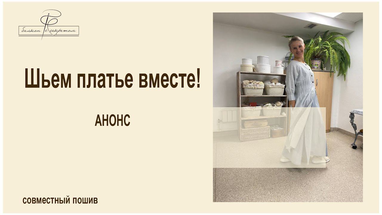 Дарю материалы совместного пошива платья для дома. Кто хочет научиться шить - присоединяйтесь!! смотреть онлайн