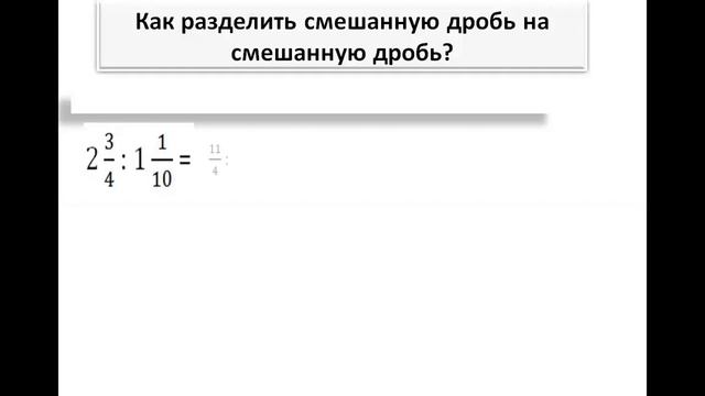 12.05 5 класс умножение и деление смешанных чисел 2 часть смотреть онлайн