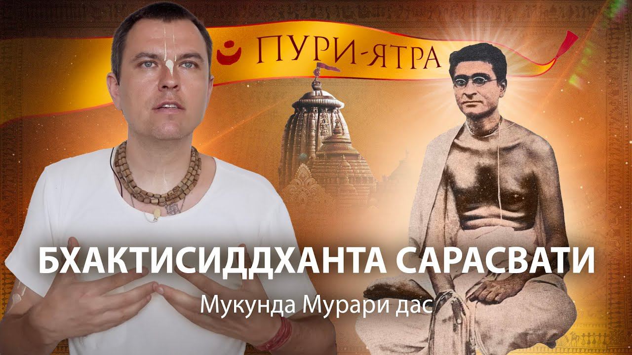 Бхактисиддханта Сарасвати Тхакур в Пури. Истинное видение Джаганнатх Пури Дхамы. Пурушоттама Матх. смотреть онлайн