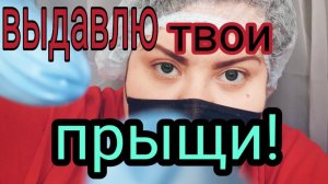 БЫСТРЫЙ КОСМЕТОЛОГ АСМР