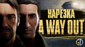 БесПолезный - A Way Out [НАРЕЗКА]