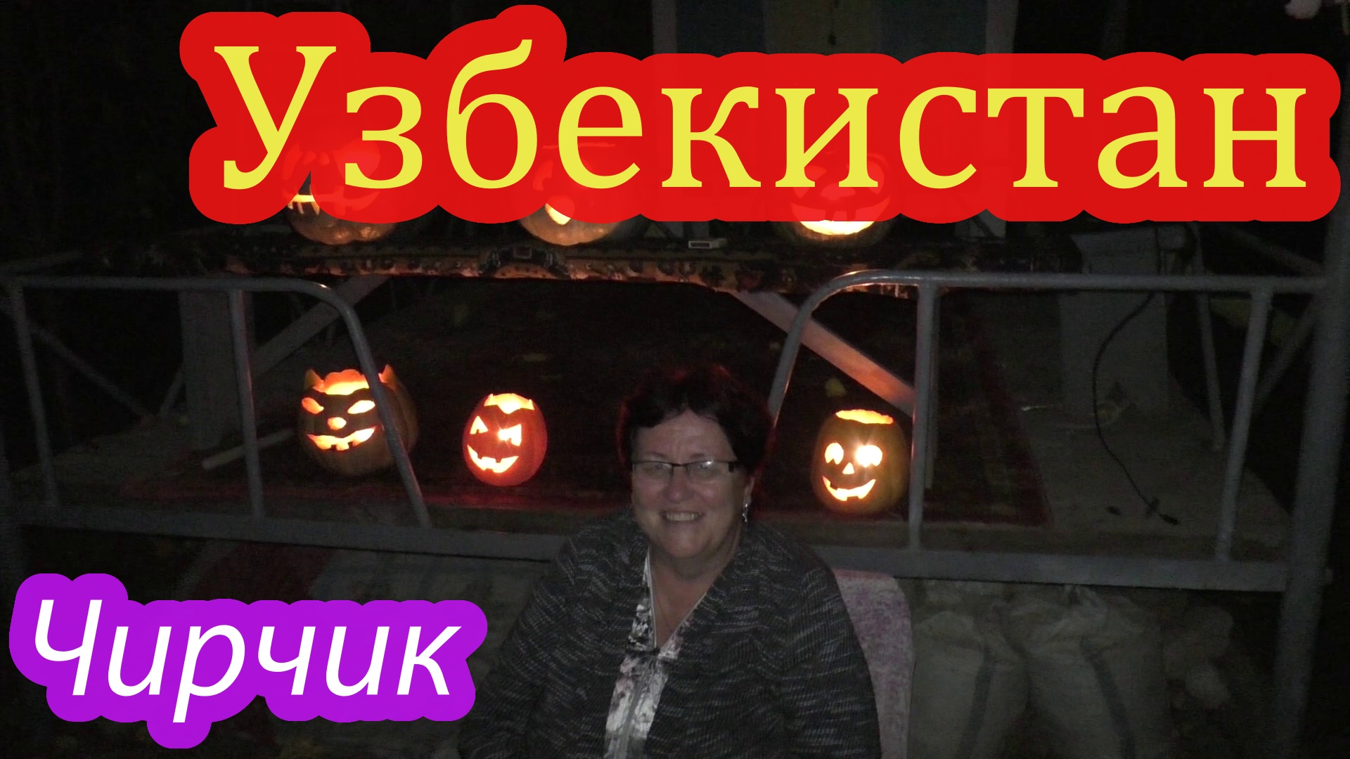 Узбекистан, Чирчик, у друзей.mp4 смотреть онлайн