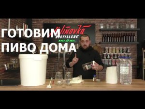 Как приготовить пиво дома? ЧАСТЬ 1. Пивной набор BrewFerm. Концентрат сусла из Бельгии.