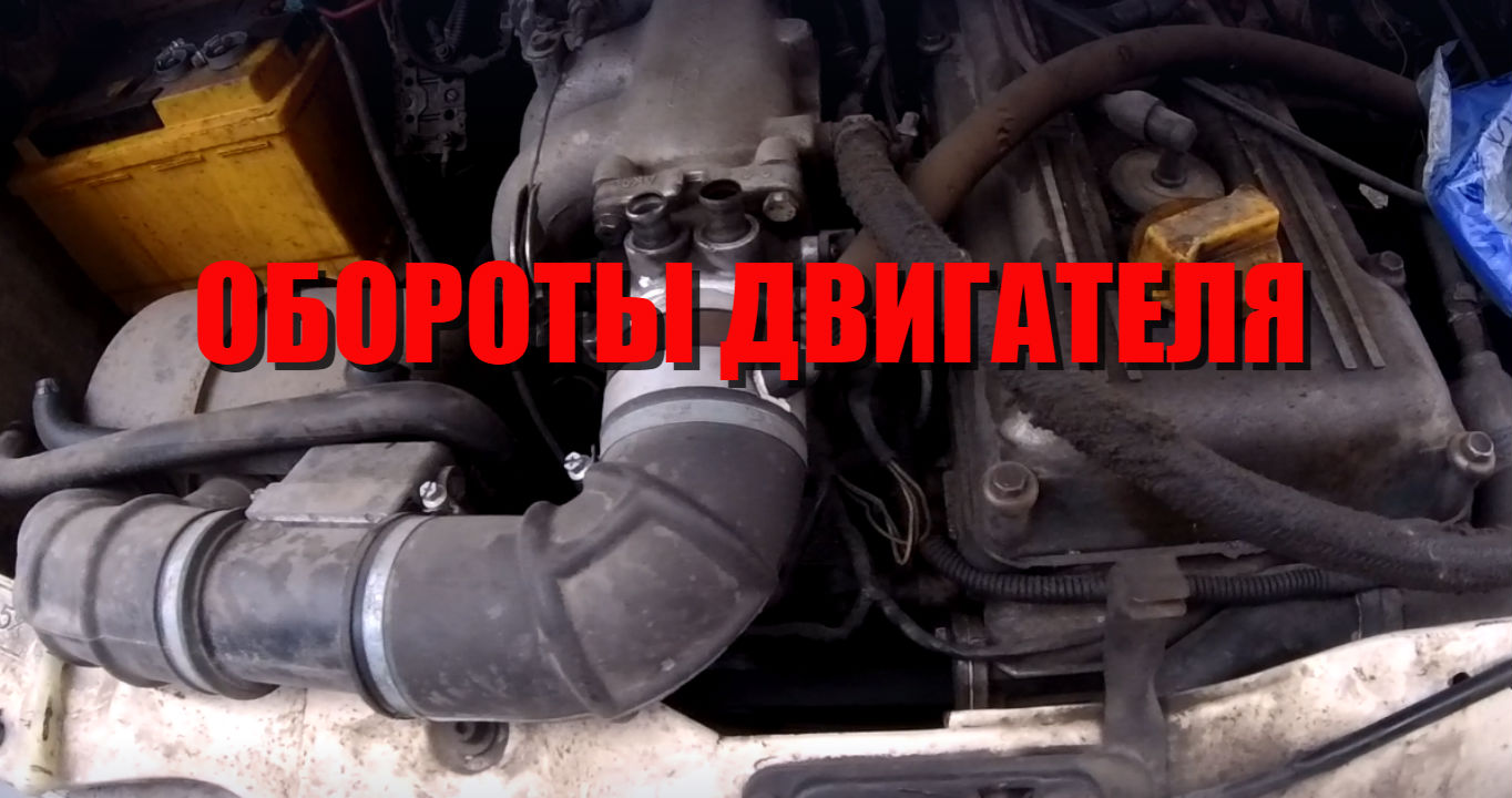 Повышенные обороты двигателя ЗМЗ 406 405 409 смотреть онлайн