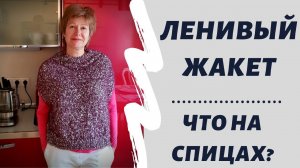 Вяжем ленивый жакет || И 2 процесса на спицах