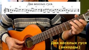 Два веселых гуся   аккорды