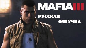 Фильм Мафия 3 Русская Озвучка.mp4