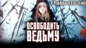 Освободить ведьму - Главы 115-140. Ранобэ и новелла. Аудиокнига