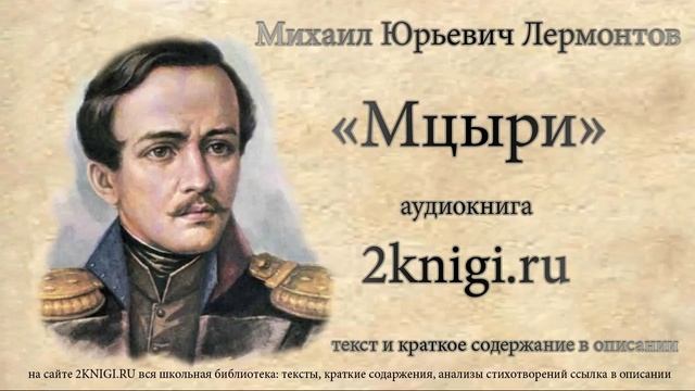 Лермонтов М.Ю. 