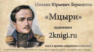 Лермонтов М.Ю. "Мцыри" аудиокнига.