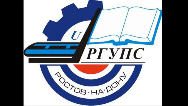 Филиал РГУПС Туапсе_Лекция_Поклад Д.Н. смотреть онлайн