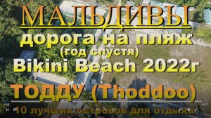 Тодду Thoddoo, Maldives Мальдивы дорога на пляж год спустя. 10 лучших островов для отдыха.  Th