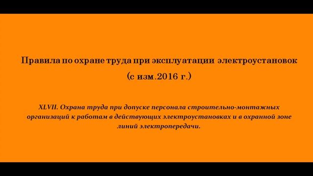Часть 47. Охрана труда при допуске персонала строительно-монтажных организаций смотреть онлайн