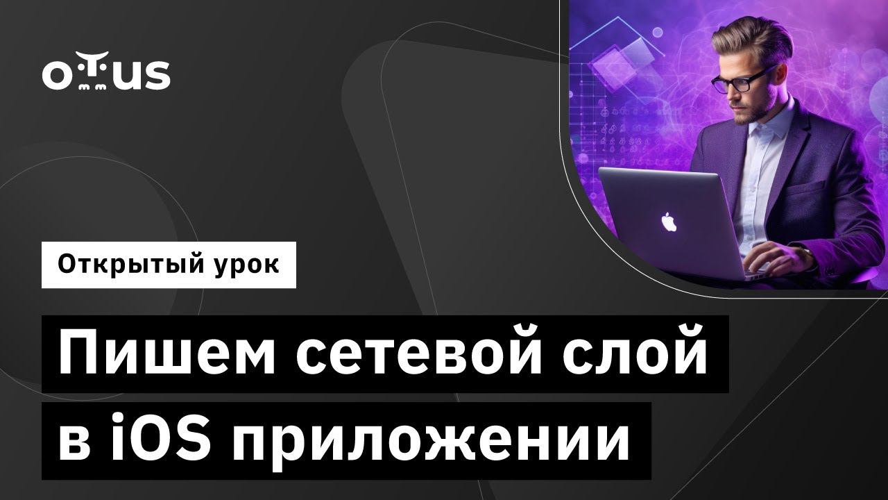 Пишем сетевой слой в IOS приложении // Демо-занятие курса «iOS Developer»