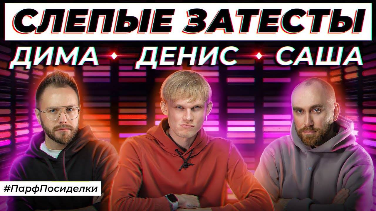 МУЖСКИЕ СЛЕПЫЕ ЗАТЕСТЫ ПАРФЮМЕРИИ: Денис, Дима и Саша угадывают ароматы | Парфпосиделки на Духи.рф смотреть онлайн