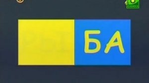 Шишкина школа (Русский язык) Урок 2  Буква Б