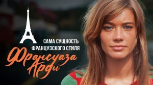 Создательница Парижского Шика: Франсуаза Арди