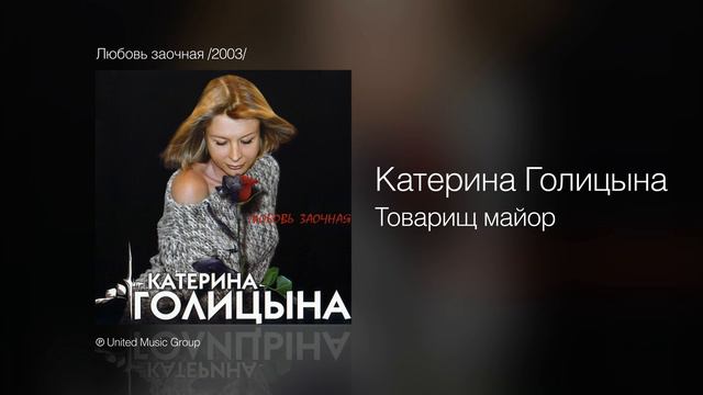 Катерина Голицына - Товарищ майор - Любовь заочная /2003/ смотреть онлайн