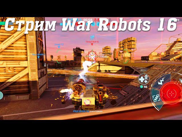 Стрим War Robots @YTCuatro с Подписчиками 16 ч2 #stream