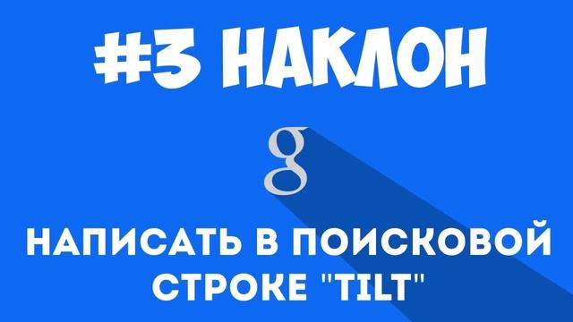 #3 ФИШКИ/СЕКРЕТЫ GOOGLE. TILT НАКЛОН смотреть онлайн