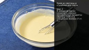 Крем из сметаны и сгущёнки для торта . Рецепт от шеф повара Максима Григорьева