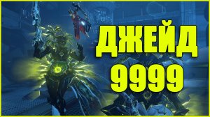 Warframe: Джейд 9999 каскад бездны + билд