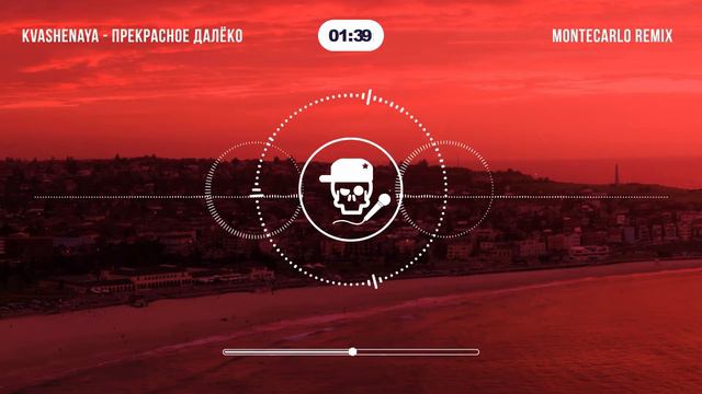 Kvashenaya - Прекрасное далёко (MONTECARLO Remix)
