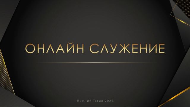 "Предназначенная сила" проповедует Евгений Краузе (Онлайн служение 07.08.2022) смотреть онлайн