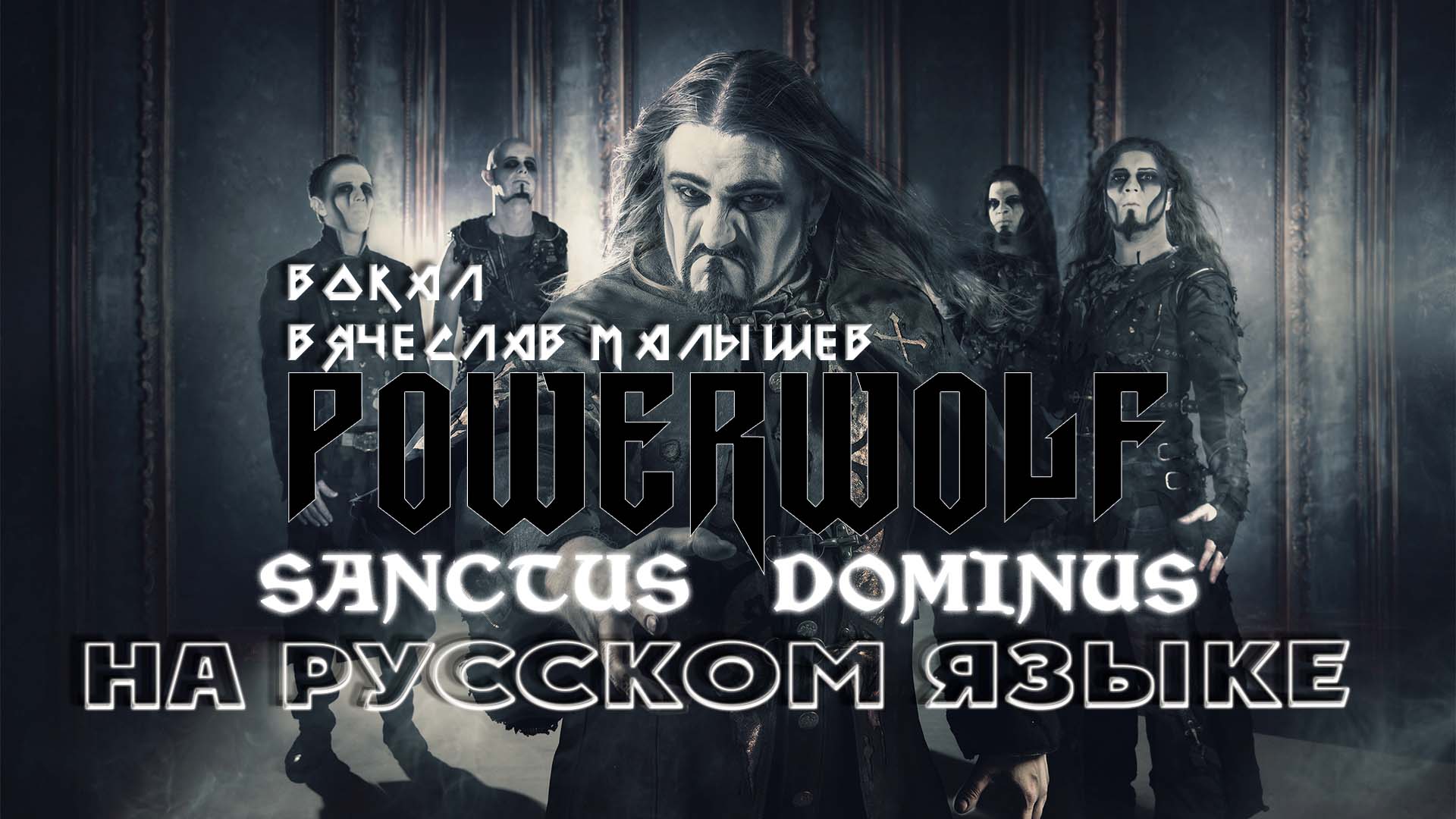 POWERWOLF - Святой Господь (Sanctus Dominus на русском) смотреть онлайн