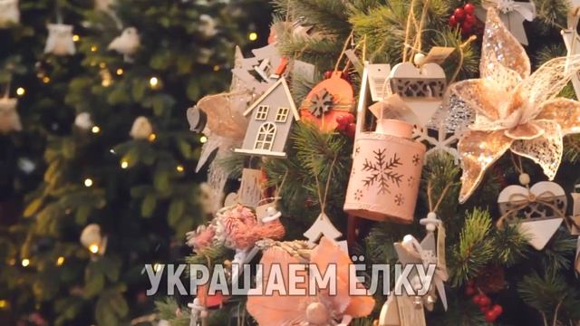 Новогодние елки, украшения, подарки 2020 смотреть онлайн