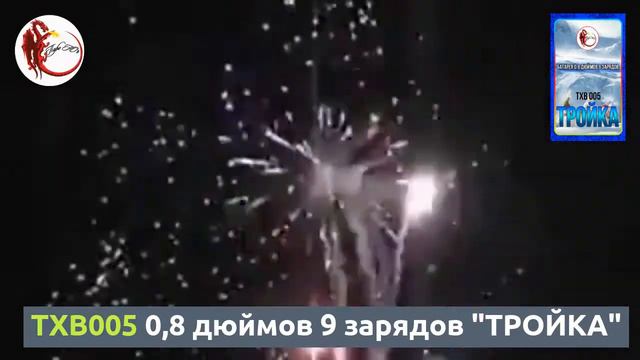 TXB005 0,8 дюймов, 9 зарядов "ТРОЙКА" смотреть онлайн