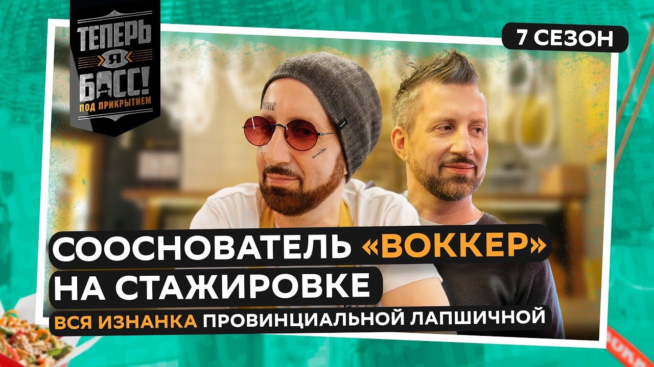 Теперь я Босс! Под прикрытием, 1 выпуск