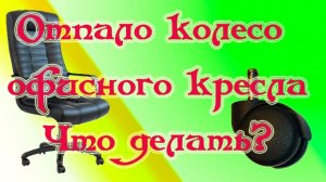 Отпало колесо офисного кресла.Что делать?