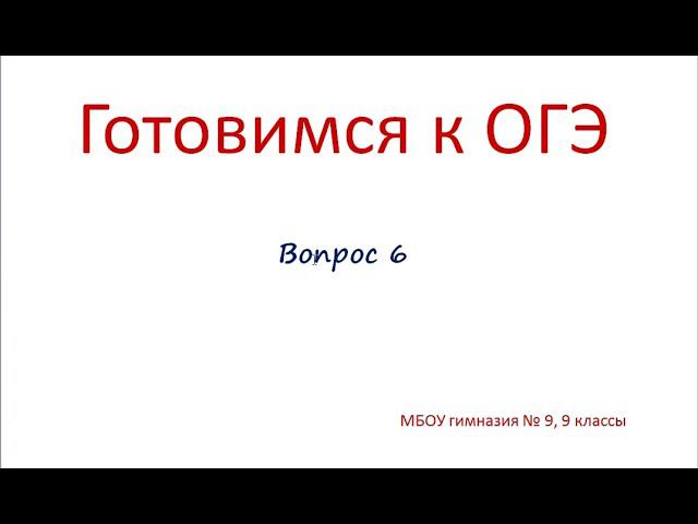ОГЭ - химия. Задание 6 смотреть онлайн