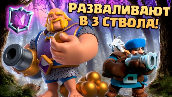 ? Коргиг Громит Соперников | АБСОЛЮТНЫЙ ЧЕМПИОН 12 УРОВНЕМ | Clash Royale